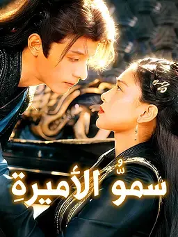 سموُّ الأميرةِ