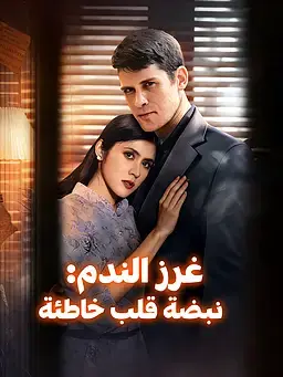 غرز الندم: نبضة قلب خاطئة