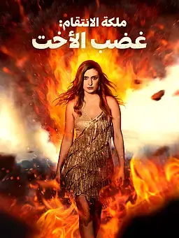 ملكة الانتقام: غضب الأخت
