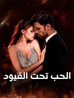 الحب تحت القيود