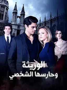 الوريثة وحارسها الشخصي