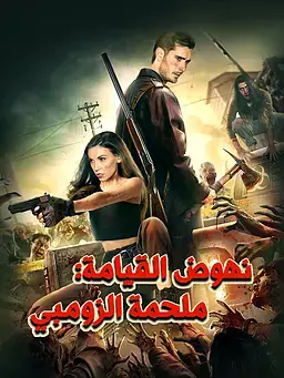 نهوض القيامة: ملحمة الزومبي