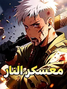 معسكر النار