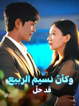 وكأنّ نسيم الربيع قد حلّ