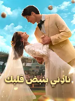 نادِني بنبض قلبك