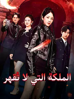 الملكة التي لا تُقهر
