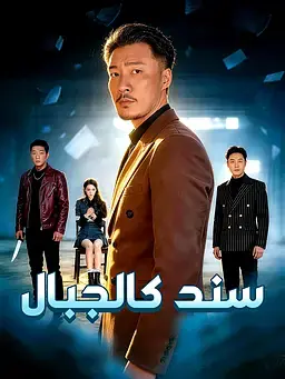 سند كالجبال