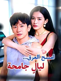 امسح العرق… ليالٍ جامحة