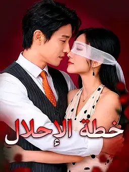 ﺧﻄﺔ اﻹﺣﻼل