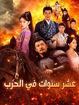 عشر سنوات في الحرب