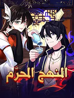 المنهج المحرّم