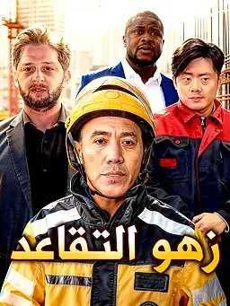 زهو التقاعد
