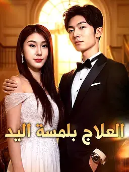 العلاج بلمسة اليد
