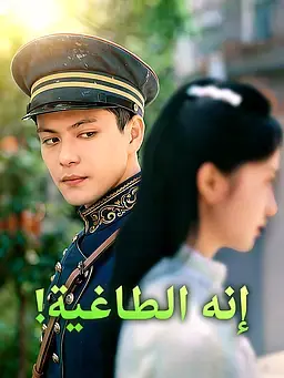 إنه الطاغية!