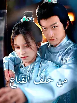 من خلف القناع