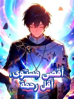 أقصى مستوى، أقل رحمة