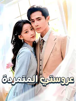 عروستي المتمردة
