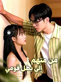من متهم إلى بطل قومي