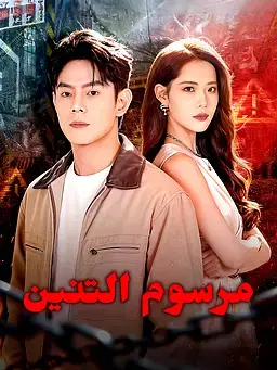 مرسوم التنين