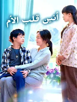أنين قلب الأم