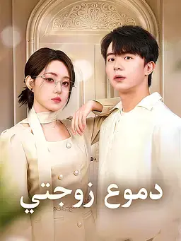 دموع زوجتي