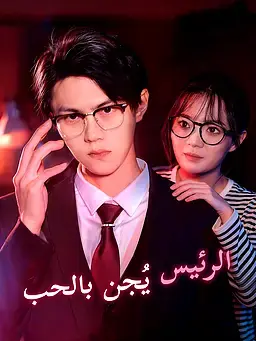 الرئيس يُجن بالحب