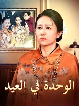 الوحدة في العيد