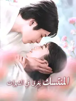 المنتسك يغرق في الشهوات
