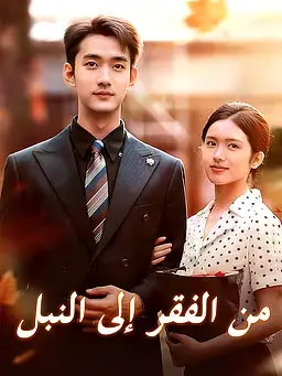 من الفقر إلى النبل