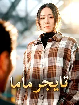 تايجر ماما