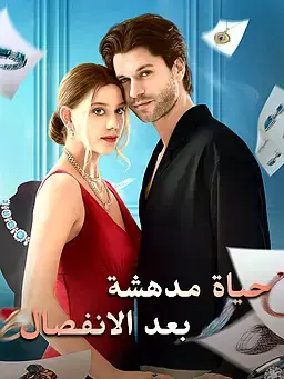 حياة مدهشة بعد الانفصال