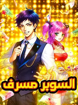السوبر مسرف