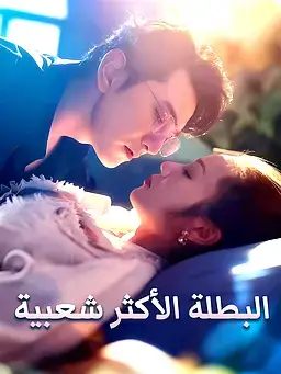 البطلة الأكثر شعبية