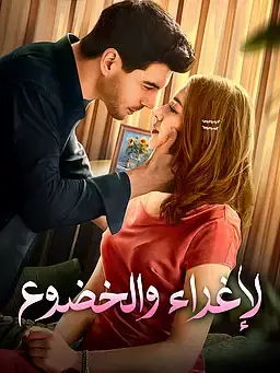 الإغراء والخضوع