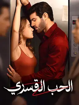 الحب القسري