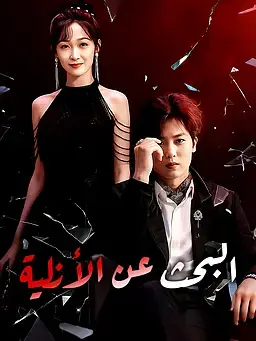 البحث عن الأزلية