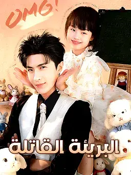 البريئة القاتلة