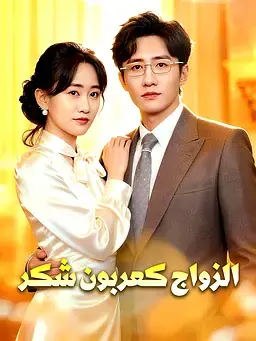 الزواج كعربون شكر