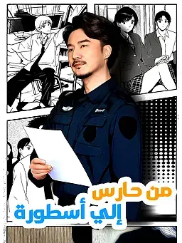 من حارس إلي أسطورة