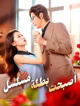 أصبحت بطلة مسلسل