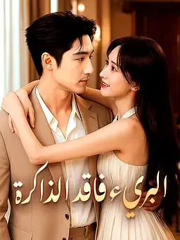 البريء فاقد الذاكرة