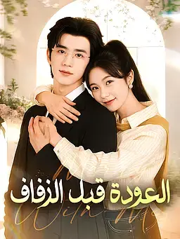 العودة قبل الزفاف
