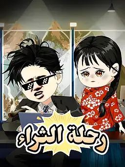رحلة الثراء