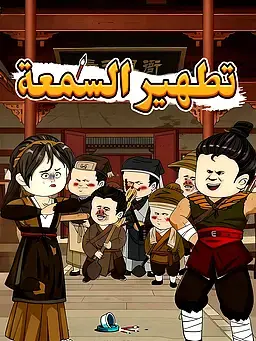 تطهير السمعة