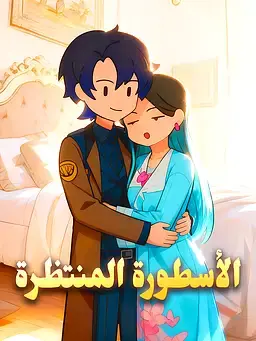 الأسطورة المنتظرة