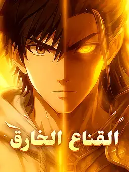 القناع الخارق