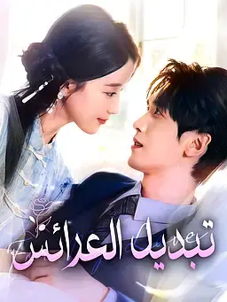 تبديل العرائس