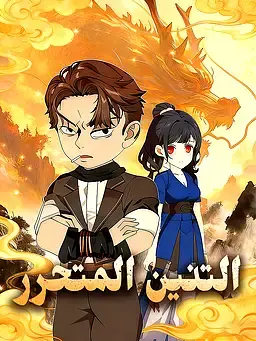 التنين المتحرر