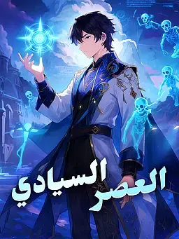 العصر السيادي