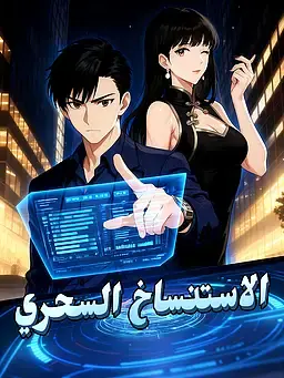 الاستنساخ السحري